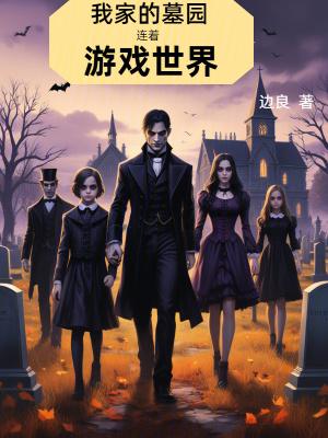 我家的墓园连着游戏世界全文阅读
