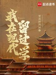 我在现代留过学笔趣阁最新章节TXT