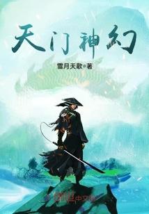天门神幻全文免费阅读