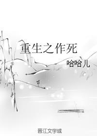 重生之作死日常 勇敢香菇想划水宝书网