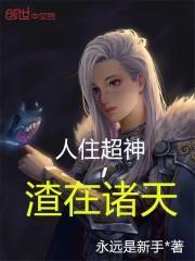 渣在诸天百度百科