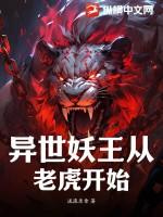 异世妖醒全文现代篇