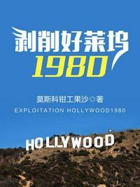 剥削好莱坞1980精校版