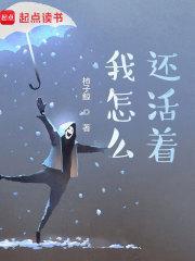 你怎么还活着呀