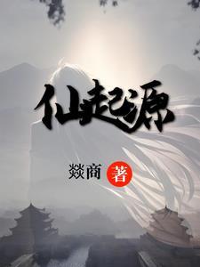 仙的起源和创始人