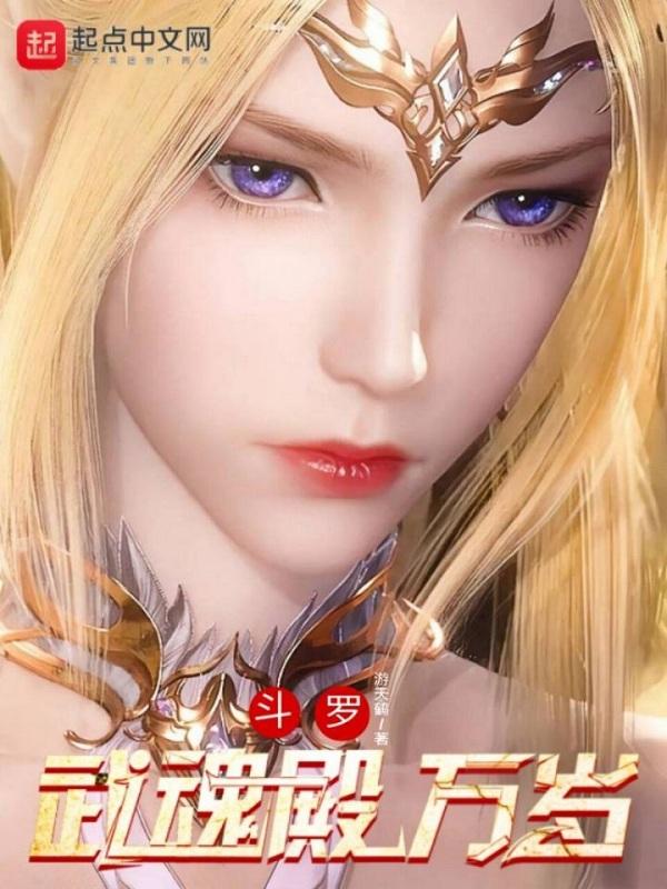 斗罗武魂殿万岁全文免费阅读
