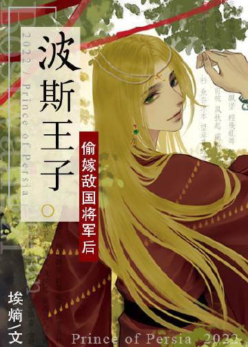 波斯王子revelations