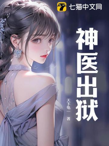 神医出狱横扫一切短剧