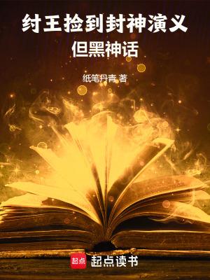 封神中纣王到了什么神