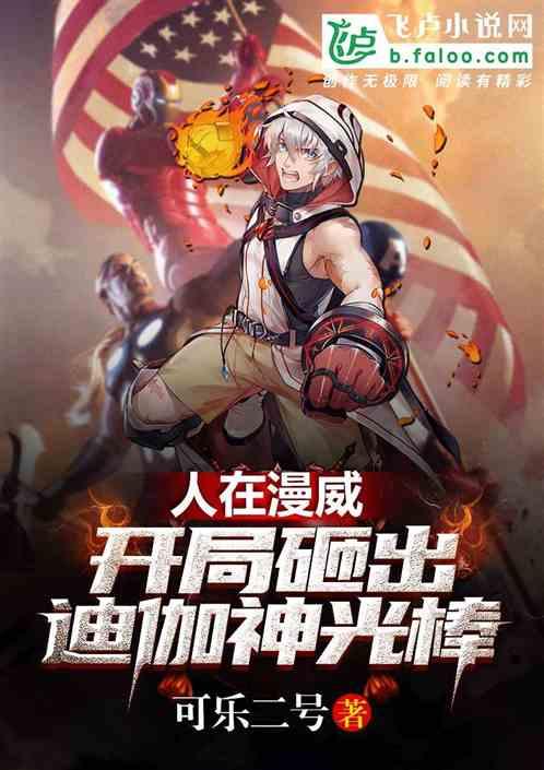 人在漫威开局天神之力