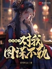 总有仙子对我图谋不轨加料版