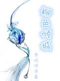 柳色倾城旁观女尊
