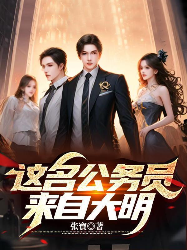 这名公务员来自大明最新
