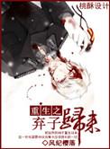 重生之弃子归来书包网