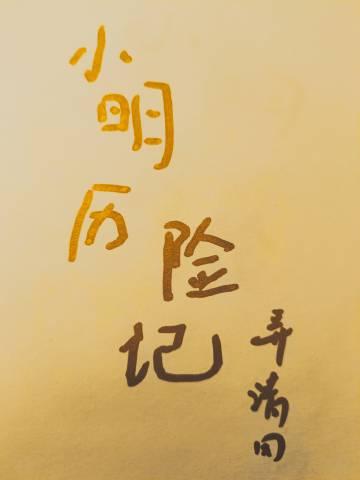 小明奇迹