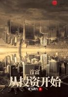 首富从谈恋爱开始最新