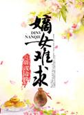 嫡女难求里的角色