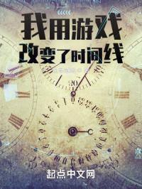 我用游戏改变了时间线笔趣阁在线
