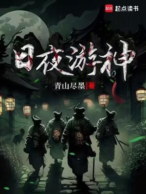 日夜游神txt百度
