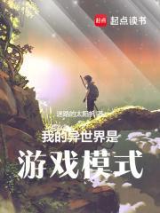 我的世界异世界