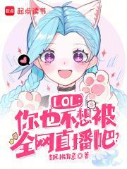 LOL你也不想被全网直播吧?