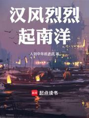 汉风烈烈起南洋网