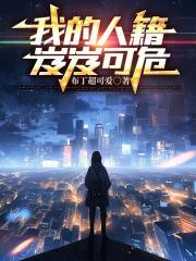 我的人籍岌岌可危ali