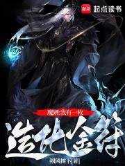修仙我有一枚造化金符 吞噬