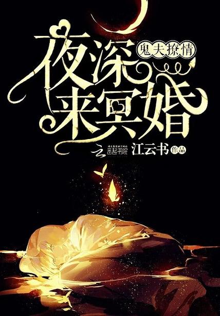 鬼夫撩情夜深来冥婚txt