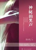 哭声里的恶魔