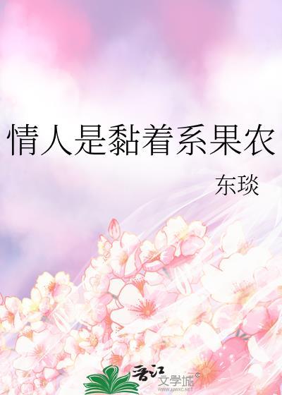 情人是黏着系果农百度