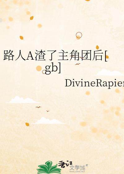 路人a渣了主角团后无防盗格格党