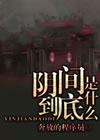 圣墟大阴间到底是什么