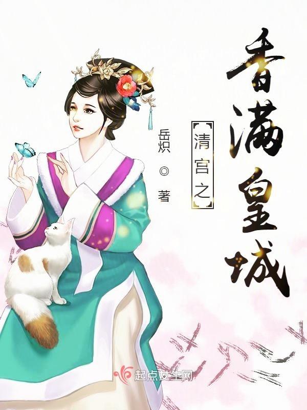 清宫之香满皇城章节目录