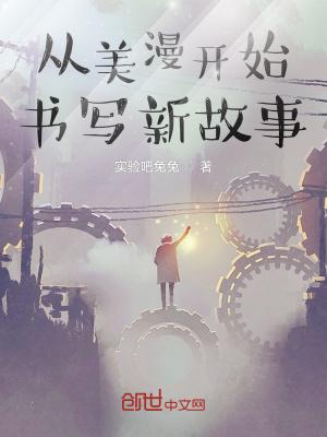 从美漫开始的传奇人生起点