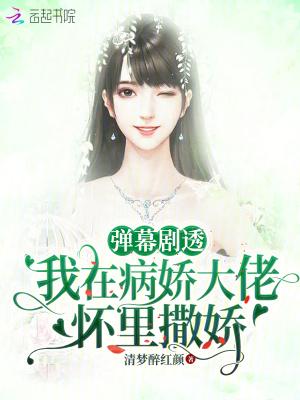 我在病娇大佬怀里撒娇无防盗免费阅读