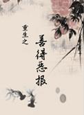 重生之善始善终阅读