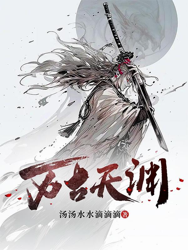 万古天帝免费阅读万古天帝