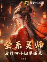 全能灵师之废柴三小姐免费阅读全文