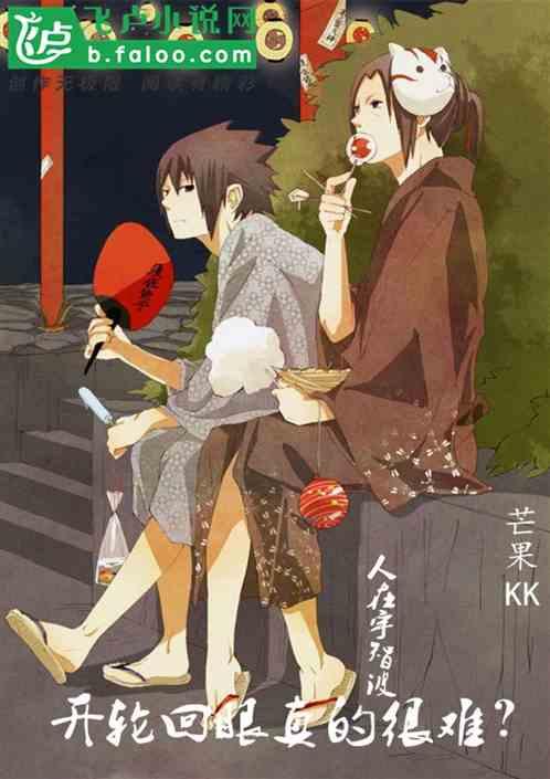 开轮回眼真的很难?同人