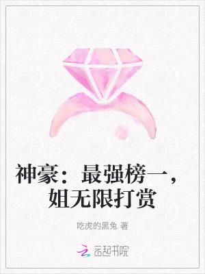 神豪最强榜一姐无限打赏短剧