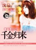 重生豪门之千金归来 免费阅读全文