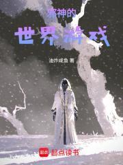 邪神的世界游戏顶点