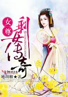 女尊剩女娶了个妖原网