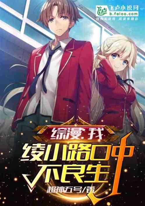 综漫我绫小路口中的不良