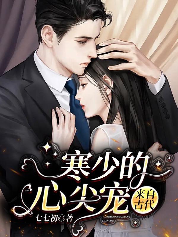 寒少的心尖宝贝
