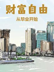 财富自由从毕业开始 第419章