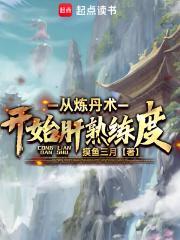 从炼丹术开始肝熟练度女主几个