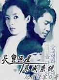 天皇巨星养成系统知轩藏书
