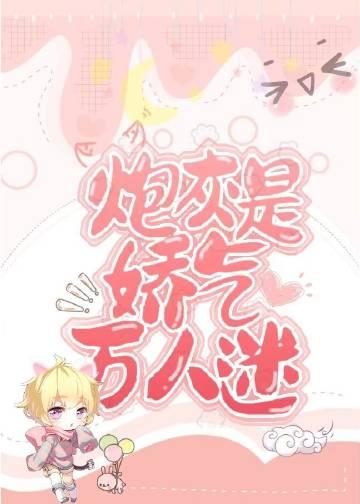 炮灰是娇气万人迷[无限
